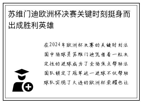 苏维门迪欧洲杯决赛关键时刻挺身而出成胜利英雄 苏维门迪欧洲杯决赛关键时刻挺身而出成胜利英雄