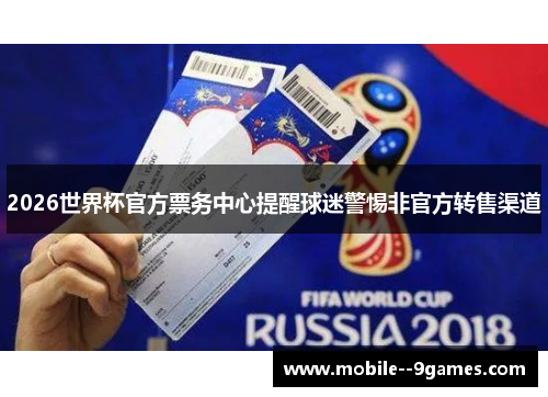2026世界杯官方票务中心提醒球迷警惕非官方转售渠道 2026世界杯官方票务中心提醒球迷警惕非官方转售渠道
