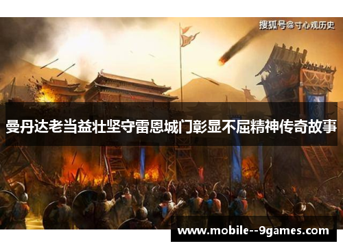 曼丹达老当益壮坚守雷恩城门彰显不屈精神传奇故事 曼丹达老当益壮坚守雷恩城门彰显不屈精神传奇故事