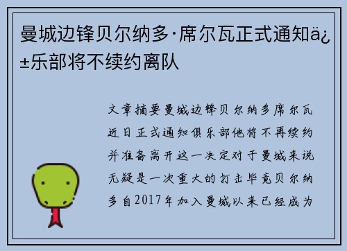 曼城边锋贝尔纳多·席尔瓦正式通知俱乐部将不续约离队 曼城边锋贝尔纳多·席尔瓦正式通知俱乐部将不续约离队