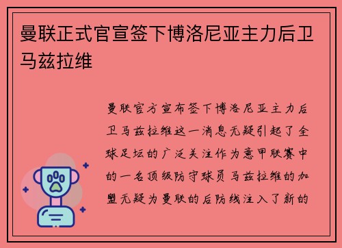曼联正式官宣签下博洛尼亚主力后卫马兹拉维