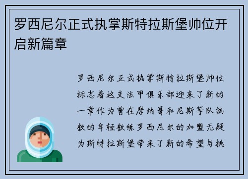 罗西尼尔正式执掌斯特拉斯堡帅位开启新篇章 罗西尼尔正式执掌斯特拉斯堡帅位开启新篇章
