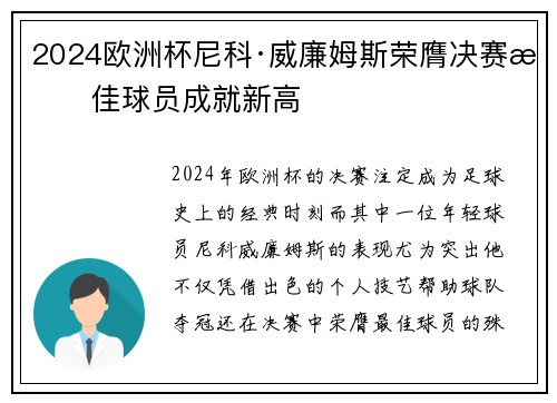 2024欧洲杯尼科·威廉姆斯荣膺决赛最佳球员成就新高 2024欧洲杯尼科·威廉姆斯荣膺决赛最佳球员成就新高