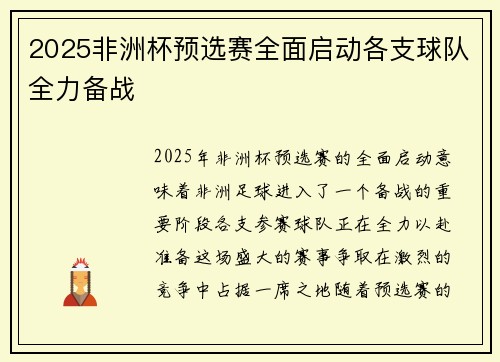 2025非洲杯预选赛全面启动各支球队全力备战 2025非洲杯预选赛全面启动各支球队全力备战