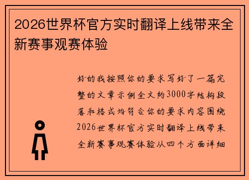 2026世界杯官方实时翻译上线带来全新赛事观赛体验 2026世界杯官方实时翻译上线带来全新赛事观赛体验