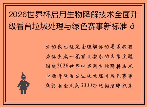 2026世界杯启用生物降解技术全面升级看台垃圾处理与绿色赛事新标准 🌱⚽ 2026世界杯启用生物降解技术全面升级看台垃圾处理与绿色赛事新标准 🌱⚽