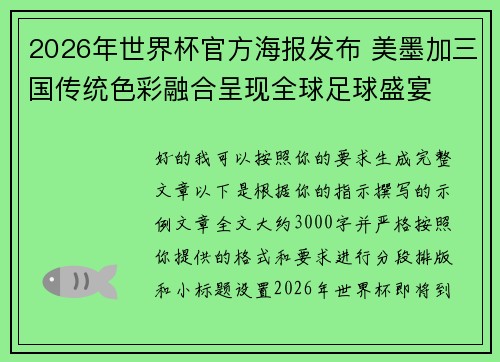 2026年世界杯官方海报发布 美墨加三国传统色彩融合呈现全球足球盛宴 2026年世界杯官方海报发布 美墨加三国传统色彩融合呈现全球足球盛宴