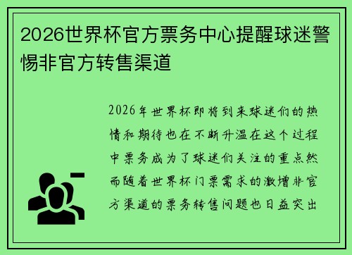 2026世界杯官方票务中心提醒球迷警惕非官方转售渠道 2026世界杯官方票务中心提醒球迷警惕非官方转售渠道