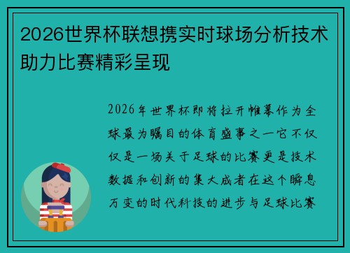 2026世界杯联想携实时球场分析技术助力比赛精彩呈现 2026世界杯联想携实时球场分析技术助力比赛精彩呈现