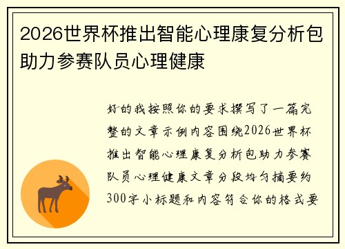 2026世界杯推出智能心理康复分析包助力参赛队员心理健康 2026世界杯推出智能心理康复分析包助力参赛队员心理健康