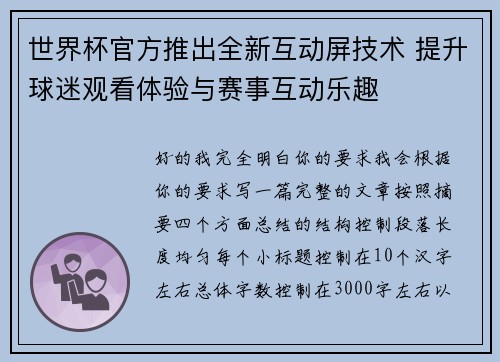 世界杯官方推出全新互动屏技术 提升球迷观看体验与赛事互动乐趣 世界杯官方推出全新互动屏技术 提升球迷观看体验与赛事互动乐趣