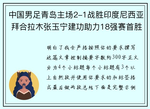 中国男足青岛主场2-1战胜印度尼西亚 拜合拉木张玉宁建功助力18强赛首胜 中国男足青岛主场2-1战胜印度尼西亚 拜合拉木张玉宁建功助力18强赛首胜
