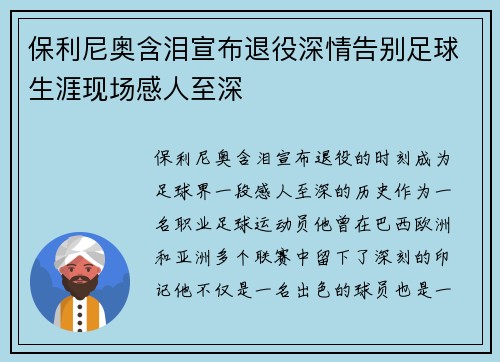 保利尼奥含泪宣布退役深情告别足球生涯现场感人至深