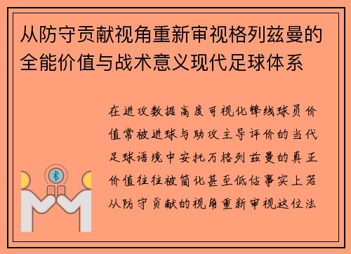 从防守贡献视角重新审视格列兹曼的全能价值与战术意义现代足球体系