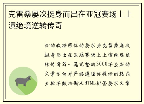 克雷桑屡次挺身而出在亚冠赛场上上演绝境逆转传奇