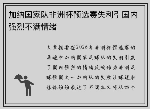 加纳国家队非洲杯预选赛失利引国内强烈不满情绪