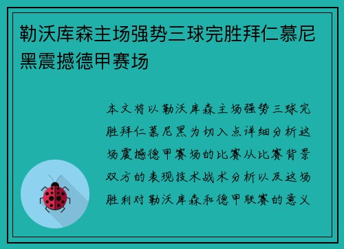 勒沃库森主场强势三球完胜拜仁慕尼黑震撼德甲赛场