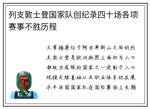列支敦士登国家队创纪录四十场各项赛事不胜历程