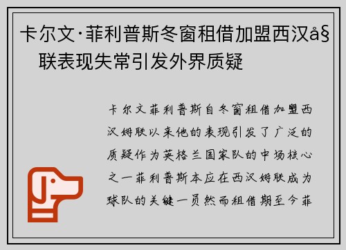 卡尔文·菲利普斯冬窗租借加盟西汉姆联表现失常引发外界质疑