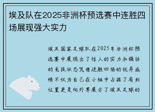 埃及队在2025非洲杯预选赛中连胜四场展现强大实力