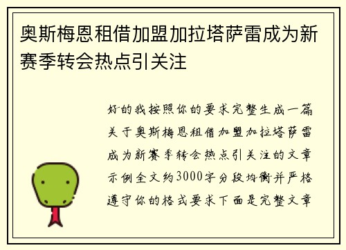 奥斯梅恩租借加盟加拉塔萨雷成为新赛季转会热点引关注
