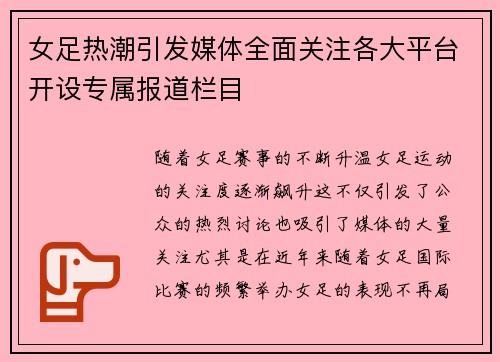 女足热潮引发媒体全面关注各大平台开设专属报道栏目