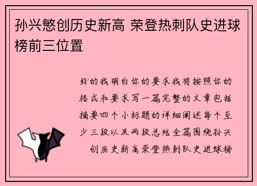 孙兴慜创历史新高 荣登热刺队史进球榜前三位置