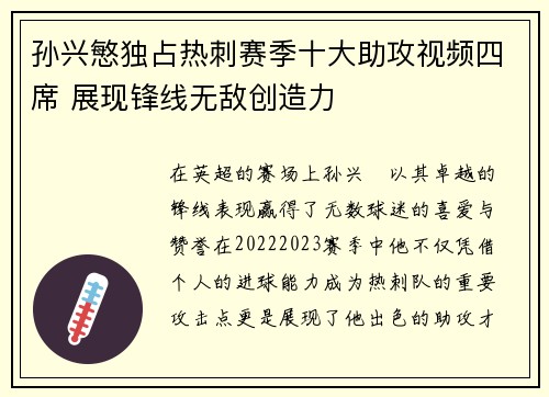 孙兴慜独占热刺赛季十大助攻视频四席 展现锋线无敌创造力