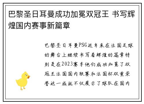 巴黎圣日耳曼成功加冕双冠王 书写辉煌国内赛事新篇章