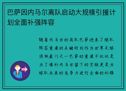 巴萨因内马尔离队启动大规模引援计划全面补强阵容