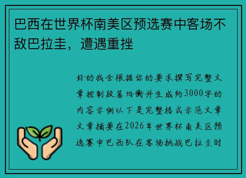 巴西在世界杯南美区预选赛中客场不敌巴拉圭，遭遇重挫