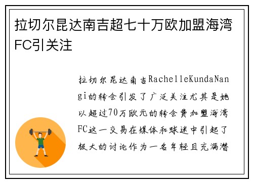 拉切尔昆达南吉超七十万欧加盟海湾FC引关注