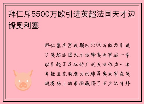 拜仁斥5500万欧引进英超法国天才边锋奥利塞