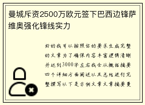 曼城斥资2500万欧元签下巴西边锋萨维奥强化锋线实力