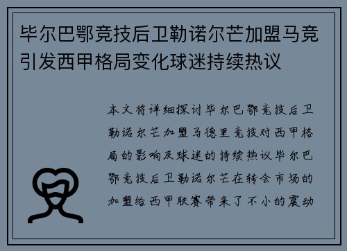 毕尔巴鄂竞技后卫勒诺尔芒加盟马竞引发西甲格局变化球迷持续热议