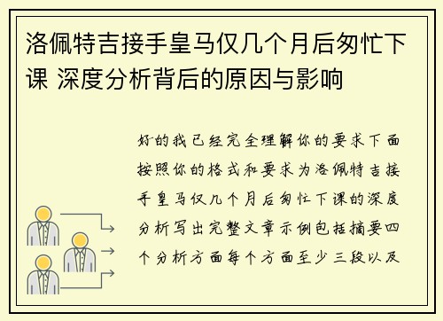 洛佩特吉接手皇马仅几个月后匆忙下课 深度分析背后的原因与影响