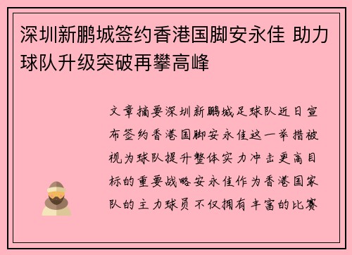 深圳新鹏城签约香港国脚安永佳 助力球队升级突破再攀高峰