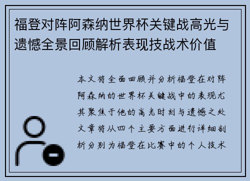 福登对阵阿森纳世界杯关键战高光与遗憾全景回顾解析表现技战术价值