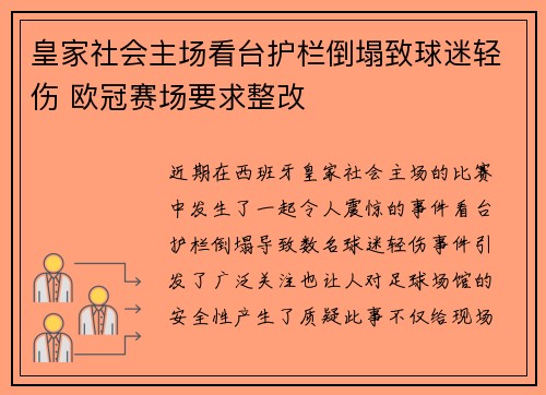 皇家社会主场看台护栏倒塌致球迷轻伤 欧冠赛场要求整改