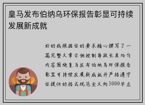 皇马发布伯纳乌环保报告彰显可持续发展新成就