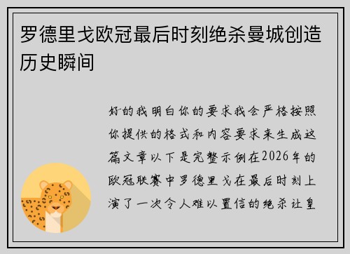 罗德里戈欧冠最后时刻绝杀曼城创造历史瞬间