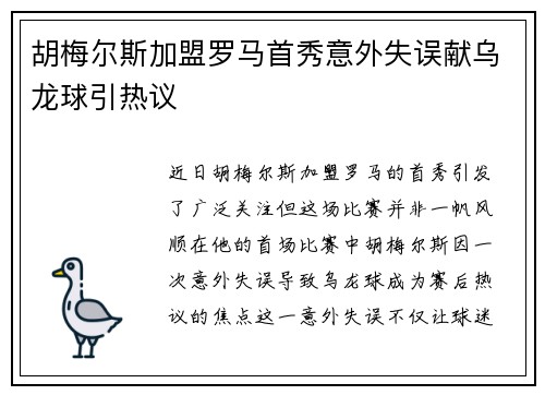 胡梅尔斯加盟罗马首秀意外失误献乌龙球引热议