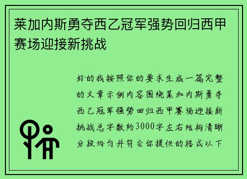 莱加内斯勇夺西乙冠军强势回归西甲赛场迎接新挑战