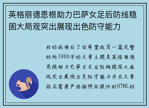 英格丽德恩根助力巴萨女足后防线稳固大局观突出展现出色防守能力