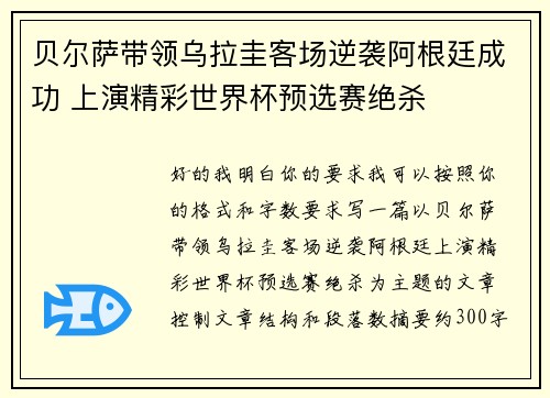 贝尔萨带领乌拉圭客场逆袭阿根廷成功 上演精彩世界杯预选赛绝杀