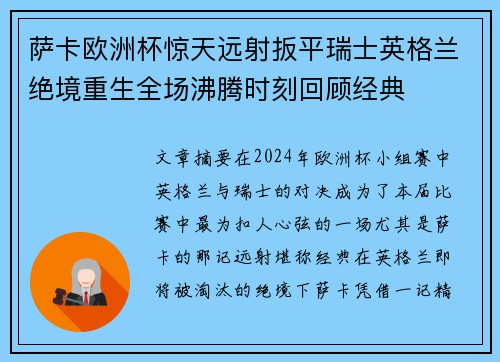 萨卡欧洲杯惊天远射扳平瑞士英格兰绝境重生全场沸腾时刻回顾经典
