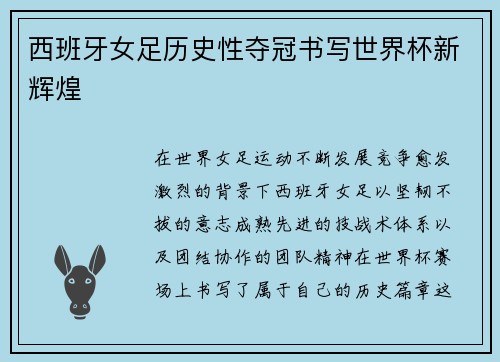西班牙女足历史性夺冠书写世界杯新辉煌