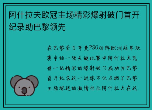 阿什拉夫欧冠主场精彩爆射破门首开纪录助巴黎领先