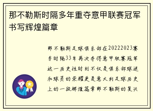 那不勒斯时隔多年重夺意甲联赛冠军书写辉煌篇章