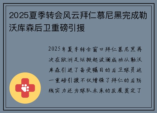 2025夏季转会风云拜仁慕尼黑完成勒沃库森后卫重磅引援